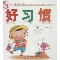 醉染图书幼儿素质教育丛书 好习惯9787537957113