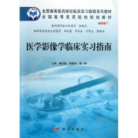 醉染图书医学影像学临床实习指南9787030366498