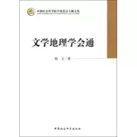 醉染图书文学地理学会通9787516116265