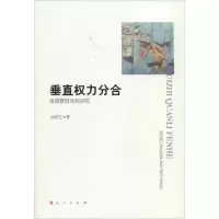 醉染图书垂直权力分合:省直管县体制研究9787010113678