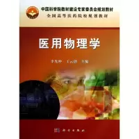 醉染图书医用物理学/李光仲9787030371645