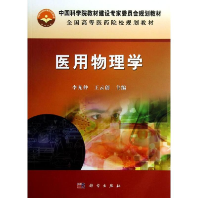 醉染图书医用物理学/李光仲9787030371645