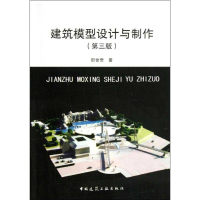 醉染图书建筑模型设计与制作(第3版)9787112149070