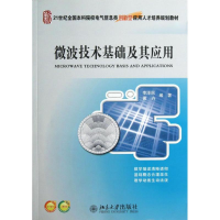 醉染图书微波技术基础及其应用9787301218495