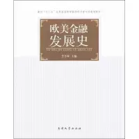 醉染图书欧美金融发展史9787310040803