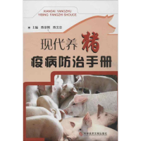 醉染图书现代养猪疫病防治手册9787509002