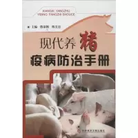 醉染图书现代养猪疫病防治手册9787509002
