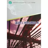 醉染图书道路工程检测技术(高)(1-1)/张雁9787503869730
