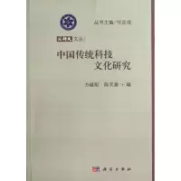 醉染图书中国传统科技文化研究9787030369987
