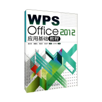 醉染图书WPS Office2012应用基础教程9787566803382