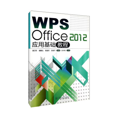 醉染图书WPS Office2012应用基础教程9787566803382