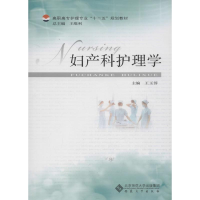 醉染图书妇产科护理学9787566401038