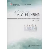 醉染图书妇产科护理学9787566401038