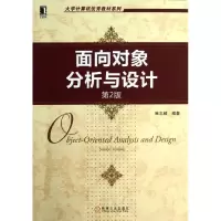 醉染图书面向对象分析与设计(第2版)9787111407515