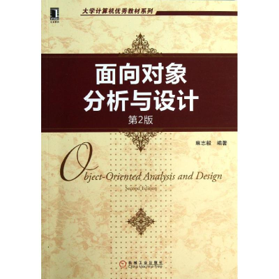 醉染图书面向对象分析与设计(第2版)9787111407515