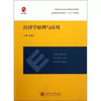 醉染图书经济学原理与应用9787313092120