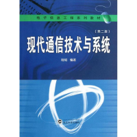 醉染图书现代通信技术与系统9787307102675