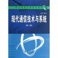 醉染图书现代通信技术与系统9787307102675