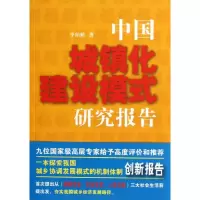 醉染图书中国城镇化建设模式研究报告9787515007106