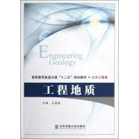 醉染图书工程地质9787512113114