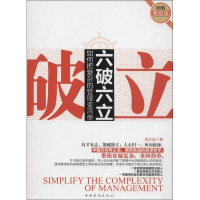 醉染图书六破六立:如何把复杂的管理变简单97875113332