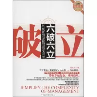 醉染图书六破六立:如何把复杂的管理变简单97875113332