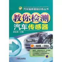 醉染图书教你检测汽车传感器9787111406181