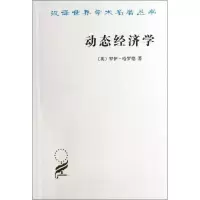 醉染图书动态经济学9787100094696