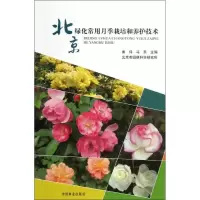 醉染图书北京绿化常用月季栽培和养护技术9787503869242