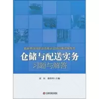 醉染图书仓储与配送实务习题与解答9787504745507