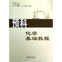 醉染图书预科化学基础教程9787301219386