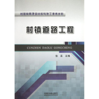 醉染图书村镇道路工程9787113157562