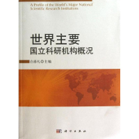 醉染图书世界主要国立科研机构概况9787030366016