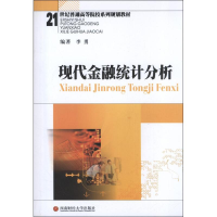 醉染图书现代金融统计分析9787550408890