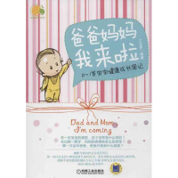 醉染图书爸爸妈妈我来啦9787111416388
