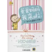 醉染图书爸爸妈妈我来啦9787111416388