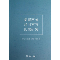 醉染图书秦晋两省沿河方言比较研究9787100084642