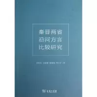 醉染图书秦晋两省沿河方言比较研究9787100084642