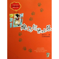 醉染图书格子与米小朵9787532877157