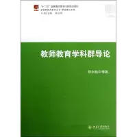醉染图书教师教育学科群导论9787301217931