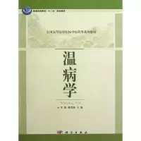 醉染图书温病学9787030352545