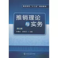 醉染图书推销理论与实务9787122157706