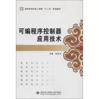 醉染图书可编程序控制器应用技术9787560617114