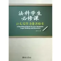 醉染图书法科学生必修课:写作与资源检索9787301221822