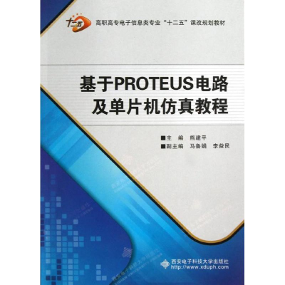 醉染图书基于PROTEUS电路及单片机教程9787560629728