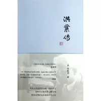 醉染图书洪业传9787100095860