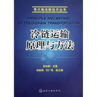醉染图书冷链运输原理与方法/现代物流新技术丛书9787122159083
