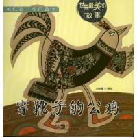 醉染图书穿靴子的公鸡9787229063641