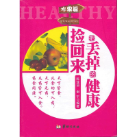 醉染图书把丢掉的健康捡回来9787516902615