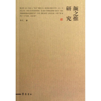 醉染图书颜之推研究9787533326784